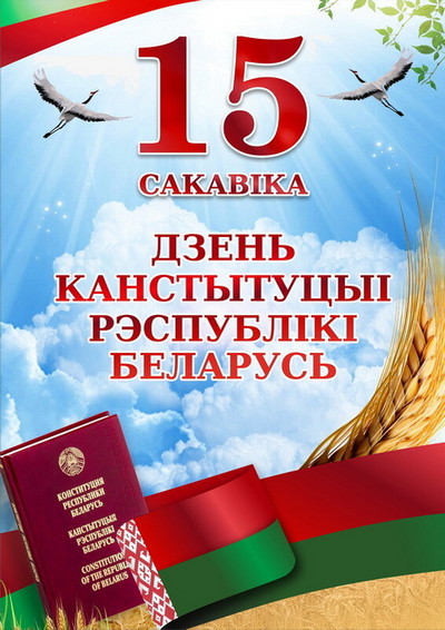 15 марта 2024 года – 30 лет Конституции Республики Беларусь!